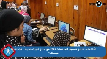غدًا إعلان نتائج تنسيق الجامعات 2025 مع إدراج كليات جديدة.. هل تعرف فرصتك؟